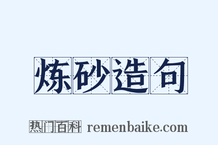 炼砂造句是什么意思的图片